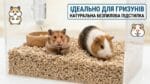 Органічна підстилка JELUDRY® (Німеччина) на вагу. Поглинання 800%, контроль запаху, без грибків та токсинів. Ідеально для котів, гризунів, птиці та поросят.